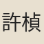 許楨