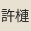 許槤