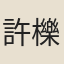 許櫟