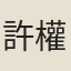 許權