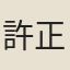 許正綬