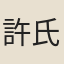 許氏