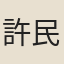 許民表