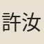 許汝都