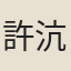 許沆