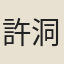 許洞