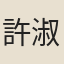 許淑慧