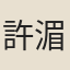許湄