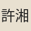 許湘