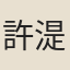 許湜