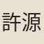 許源