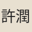許潤