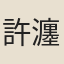 許瀍