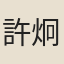 許炯