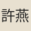 許燕珍