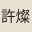 許燦