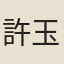 許玉章