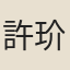 許玠