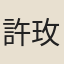 許玫