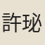 許珌
