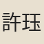 許珏