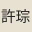 許琮