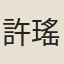 許瑤