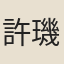 許璣