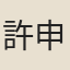 許申