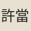 許當