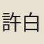 許白鳳