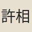 許相