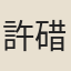 許碏