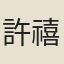 許禧身