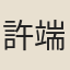 許端夫