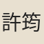 許筠