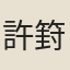 許篈