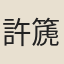 許篪