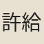 許給