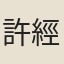 許經