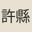 許縣尉