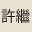 許繼