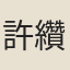 許纘曾