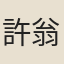 許翁