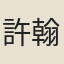 許翰
