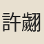 許翽