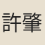 許肇篪