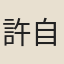 許自誠