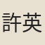 許英