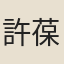 許葆光